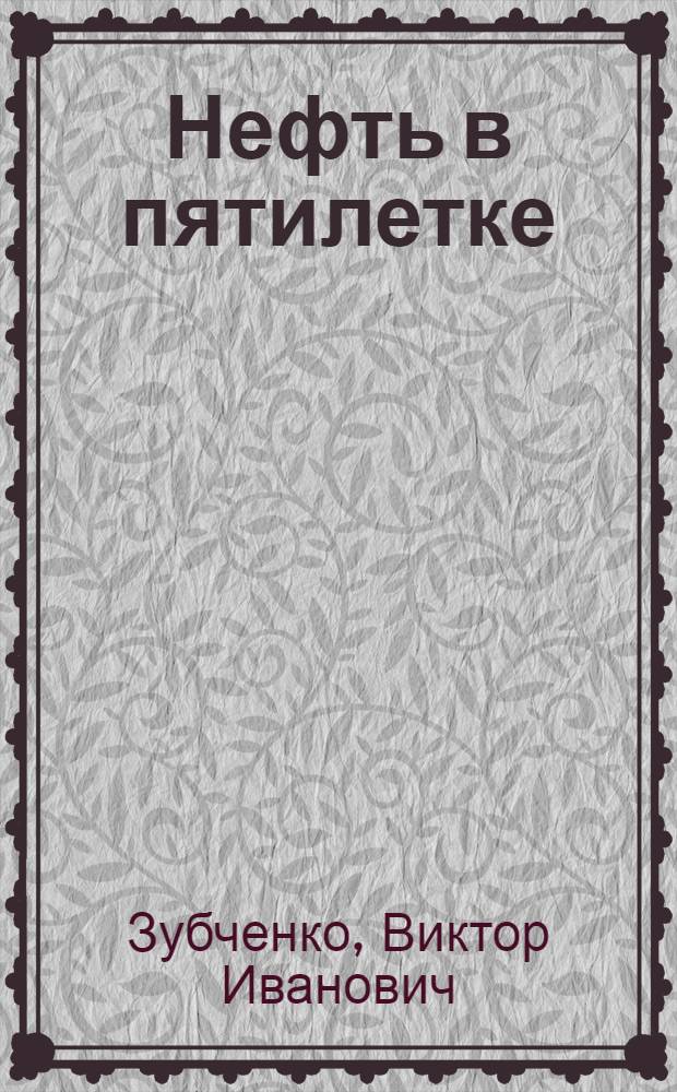 Нефть в пятилетке