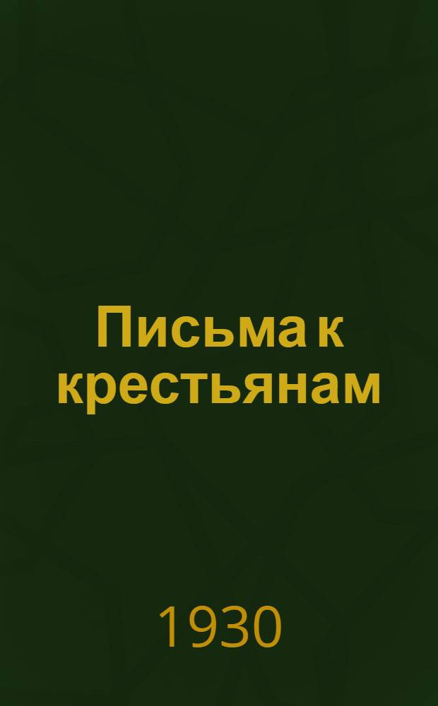 Письма к крестьянам : Письмо 1-е