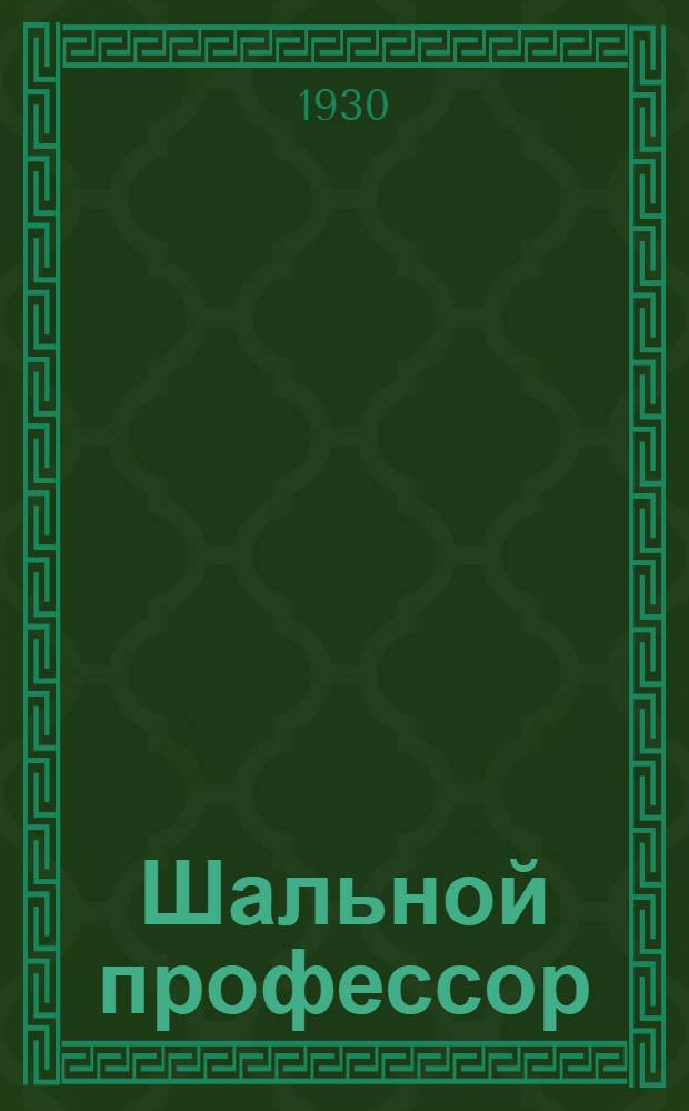 Шальной профессор : Роман