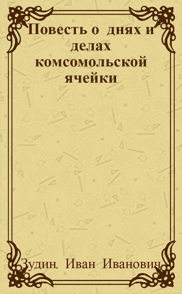 Повесть о днях и делах комсомольской ячейки