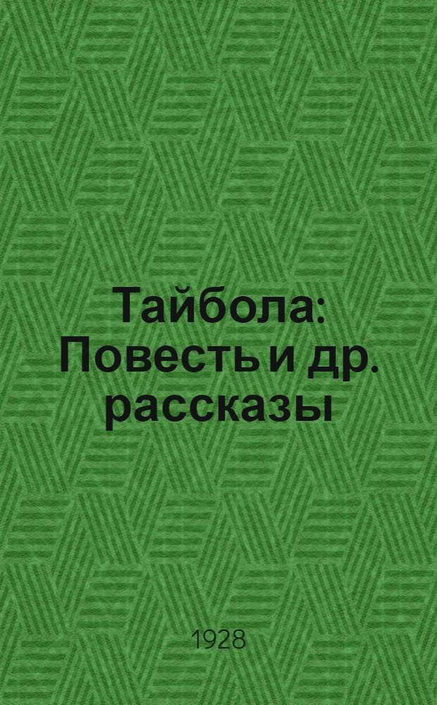 Тайбола : Повесть и др. рассказы