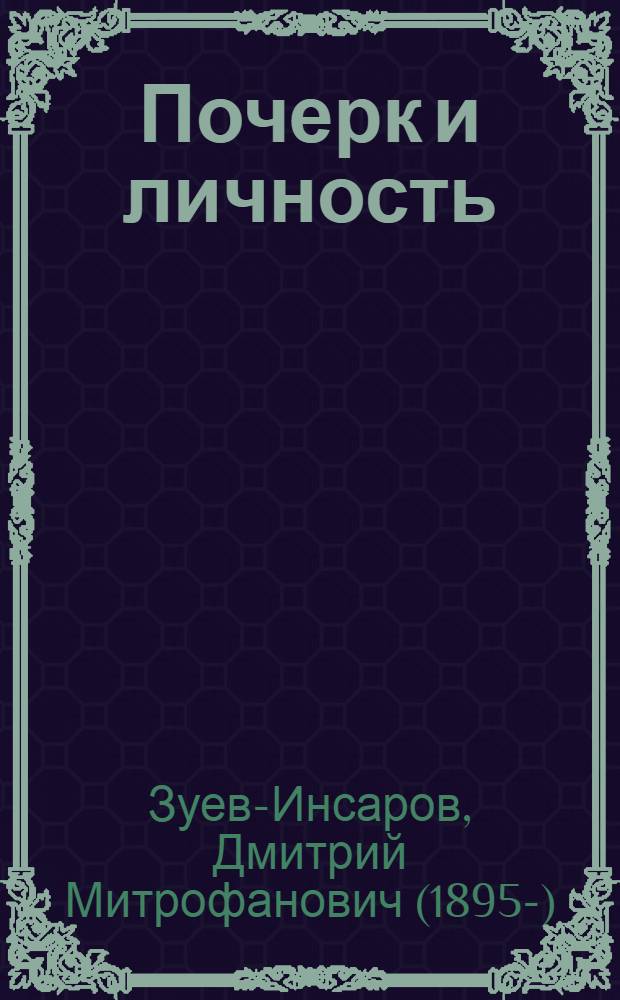 Почерк и личность : (Способ определения характера и по почерку, графологич. метод изуч. личности) ..