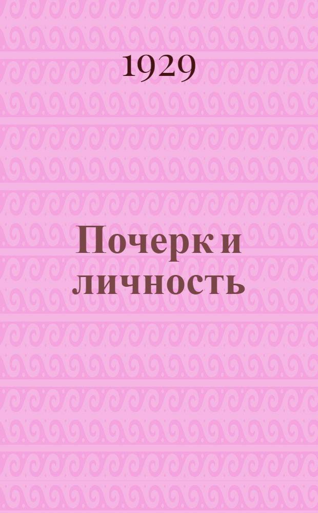 Почерк и личность : (Способ определения характера и по почерку) ..