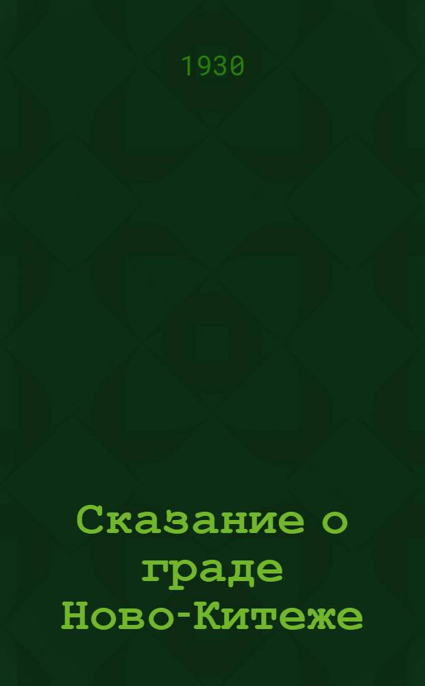 Сказание о граде Ново-Китеже : Роман