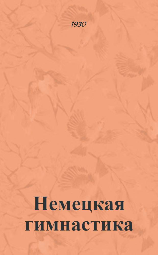 Немецкая гимнастика