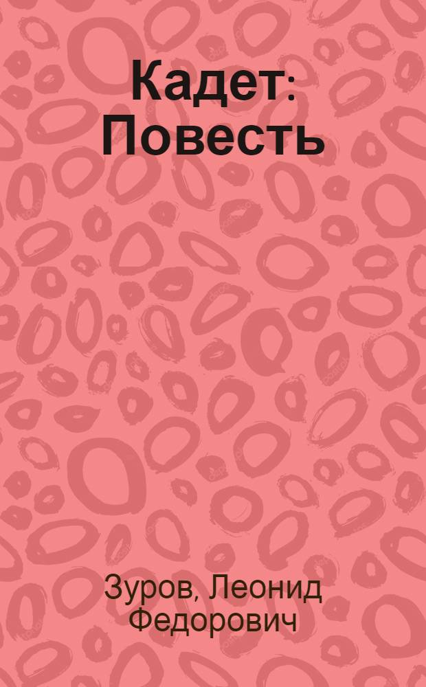 Кадет : Повесть