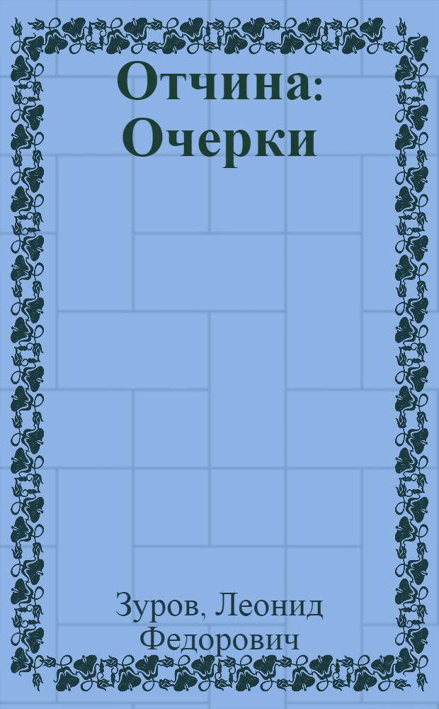 Отчина : Очерки