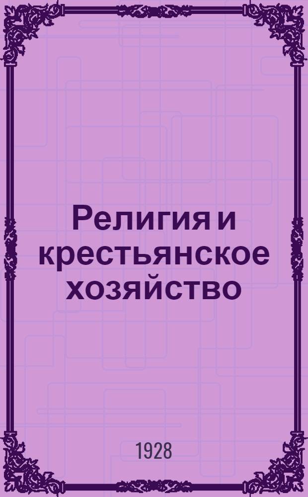 Религия и крестьянское хозяйство