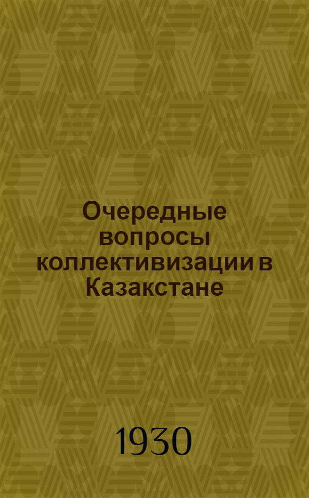 Очередные вопросы коллективизации в Казакстане