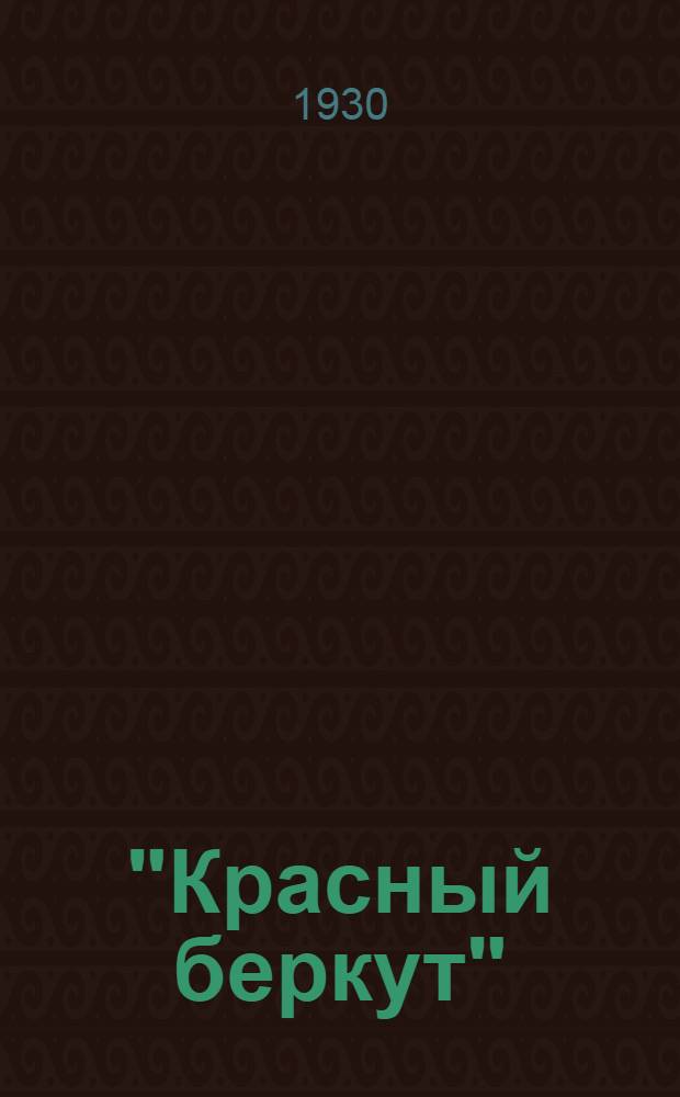 "Красный беркут" : Повесть