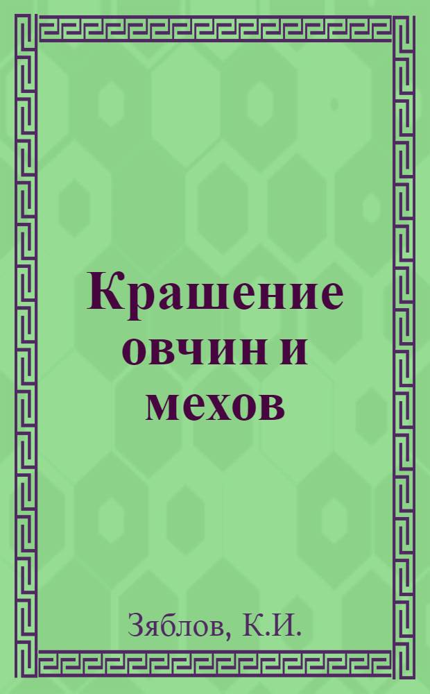 Крашение овчин и мехов : Пушные шкурки и их сортировка