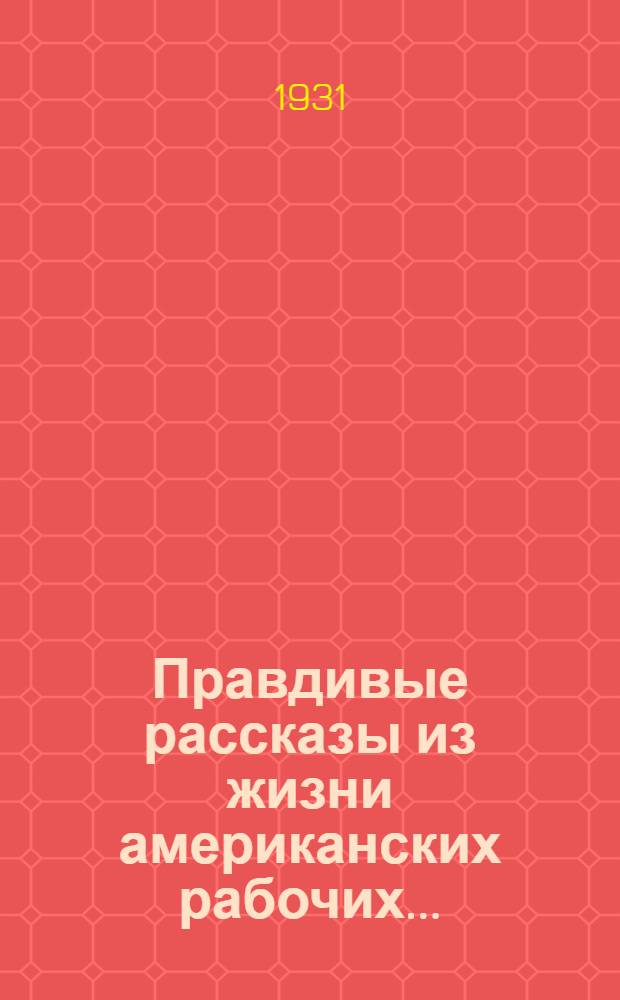 Правдивые рассказы из жизни американских рабочих ...
