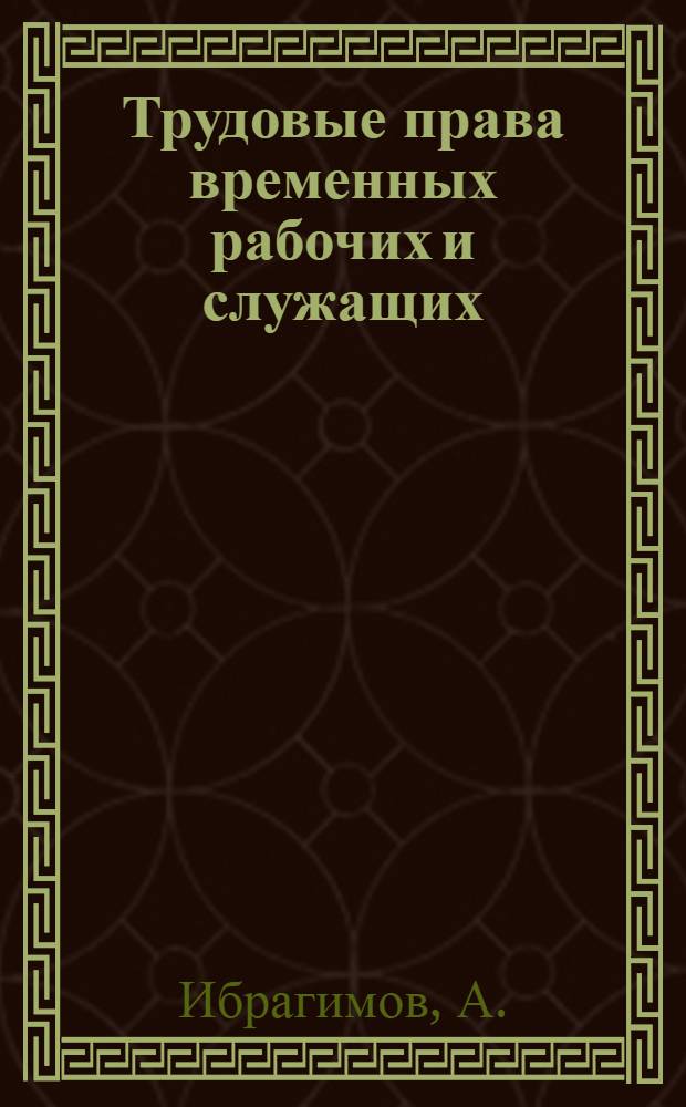 Трудовые права временных рабочих и служащих