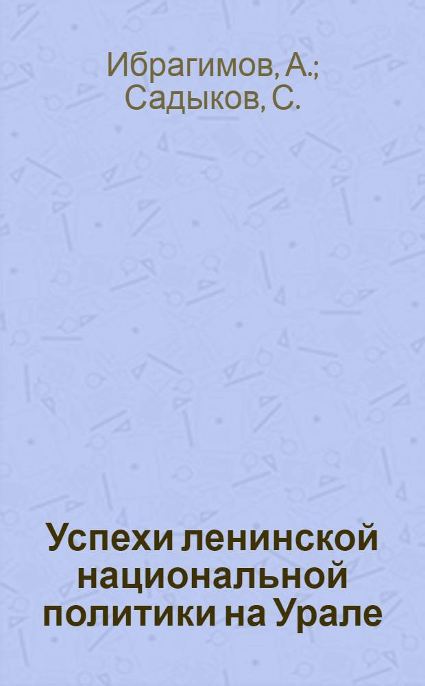 Успехи ленинской национальной политики на Урале