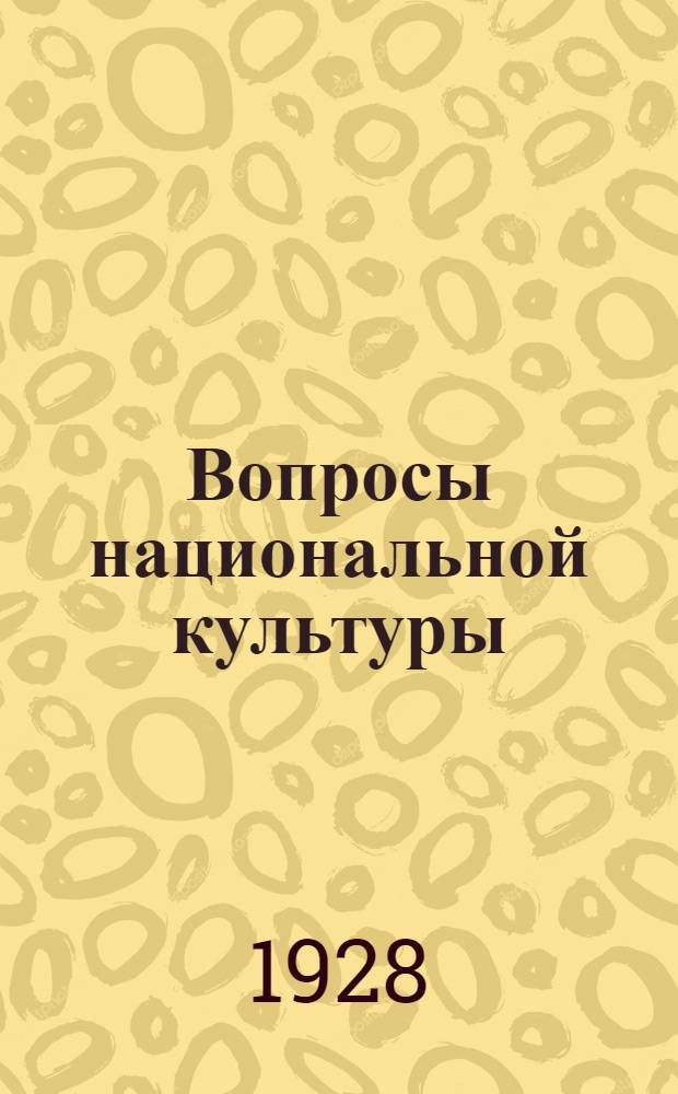 Вопросы национальной культуры : (Доклад и заключит. слово на 2-м пленуме ЦК К.П.(б))