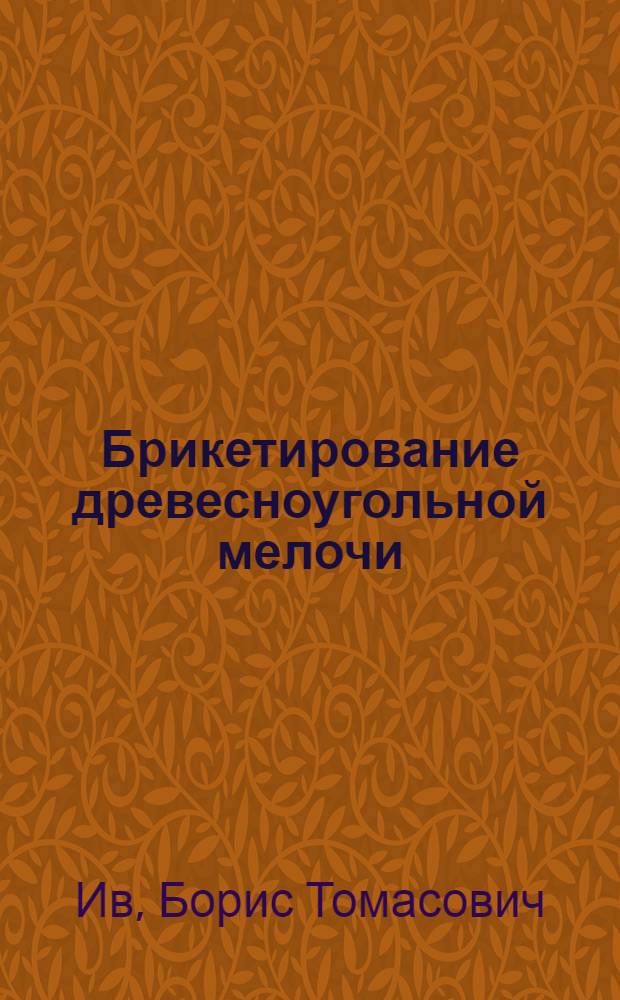 Брикетирование древесноугольной мелочи