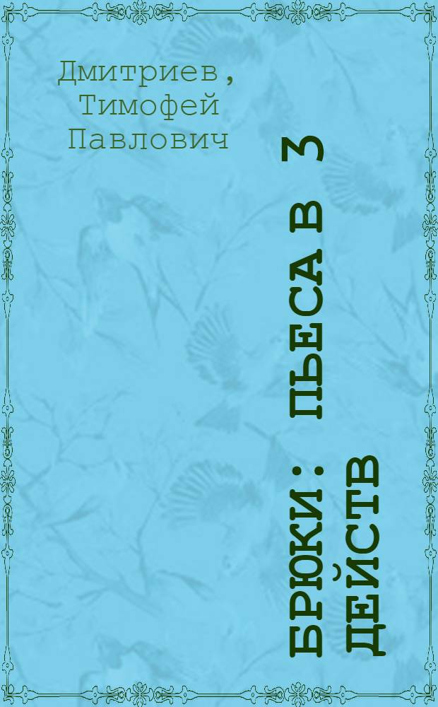 Брюки : Пьеса в 3 действ