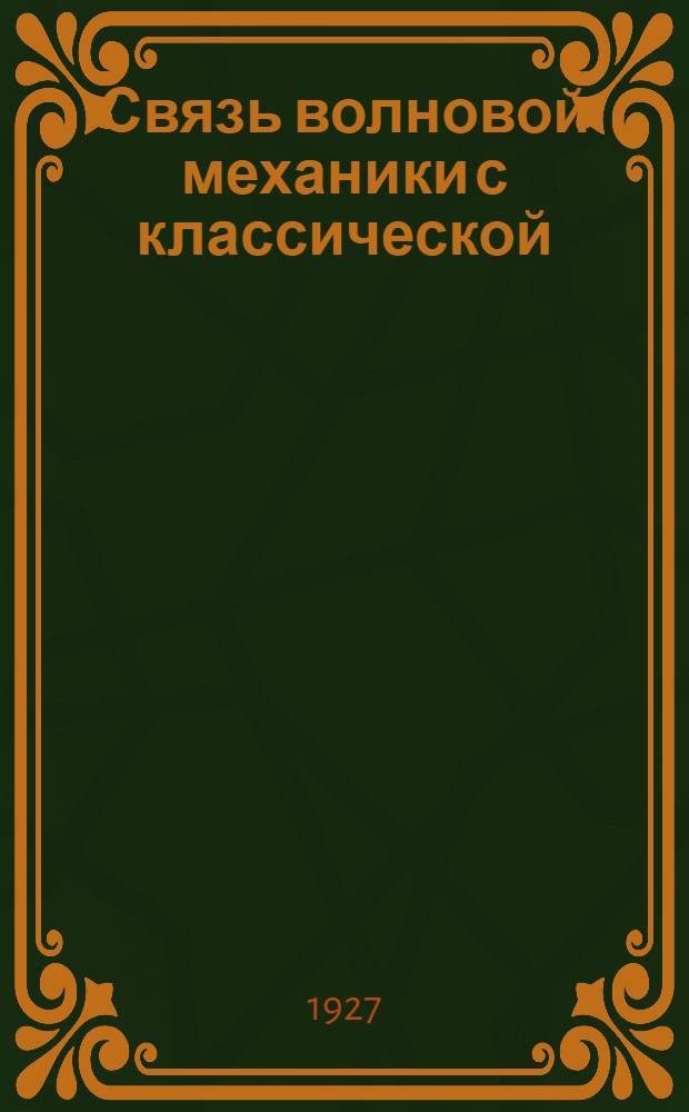 Связь волновой механики с классической
