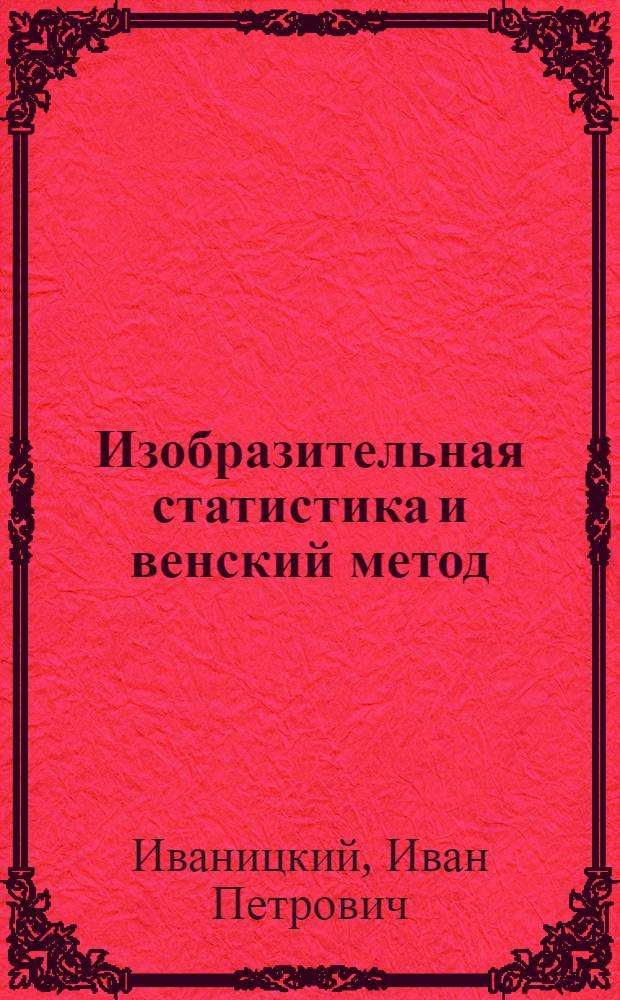 Изобразительная статистика и венский метод