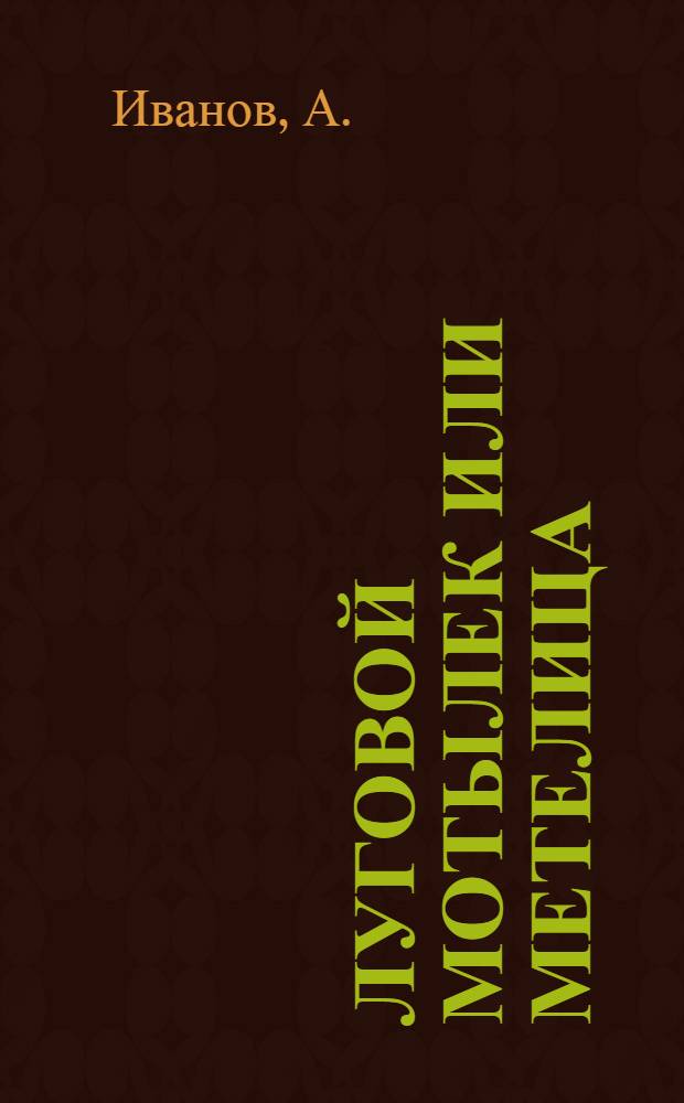 Луговой мотылек или метелица