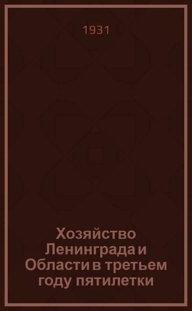 Хозяйство Ленинграда и Области в третьем году пятилетки : Доклад на III Ленингр. обл. съезде советов