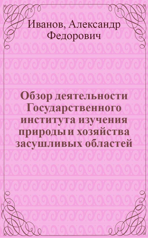 Обзор деятельности Государственного института изучения природы и хозяйства засушливых областей