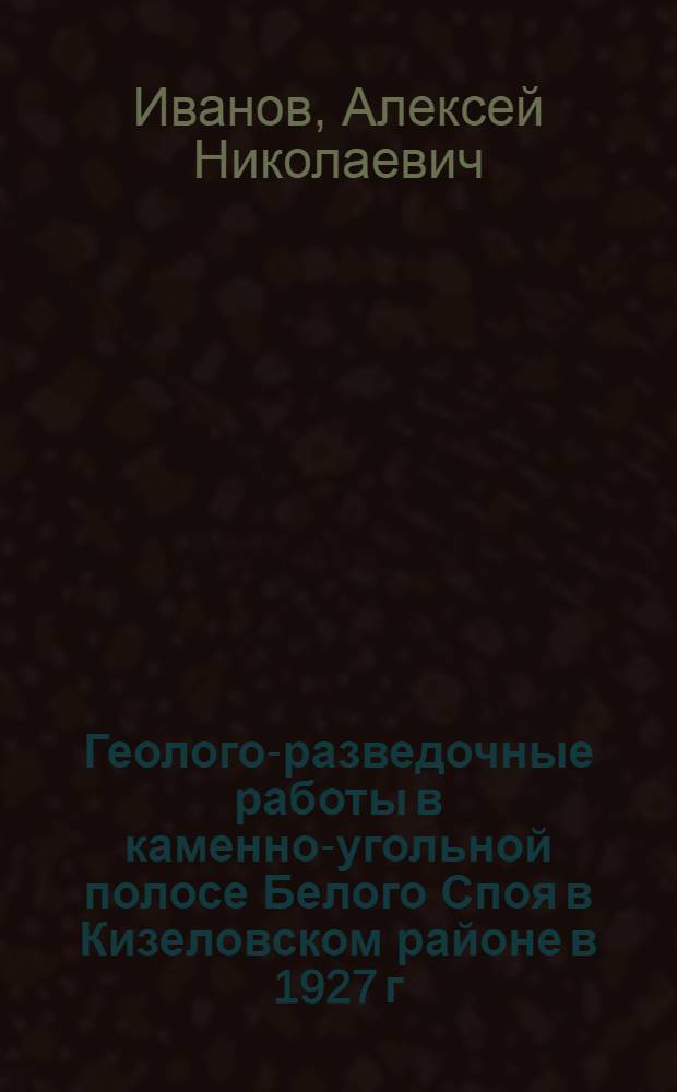 Геолого-разведочные работы в каменно-угольной полосе Белого Споя в Кизеловском районе в 1927 г.