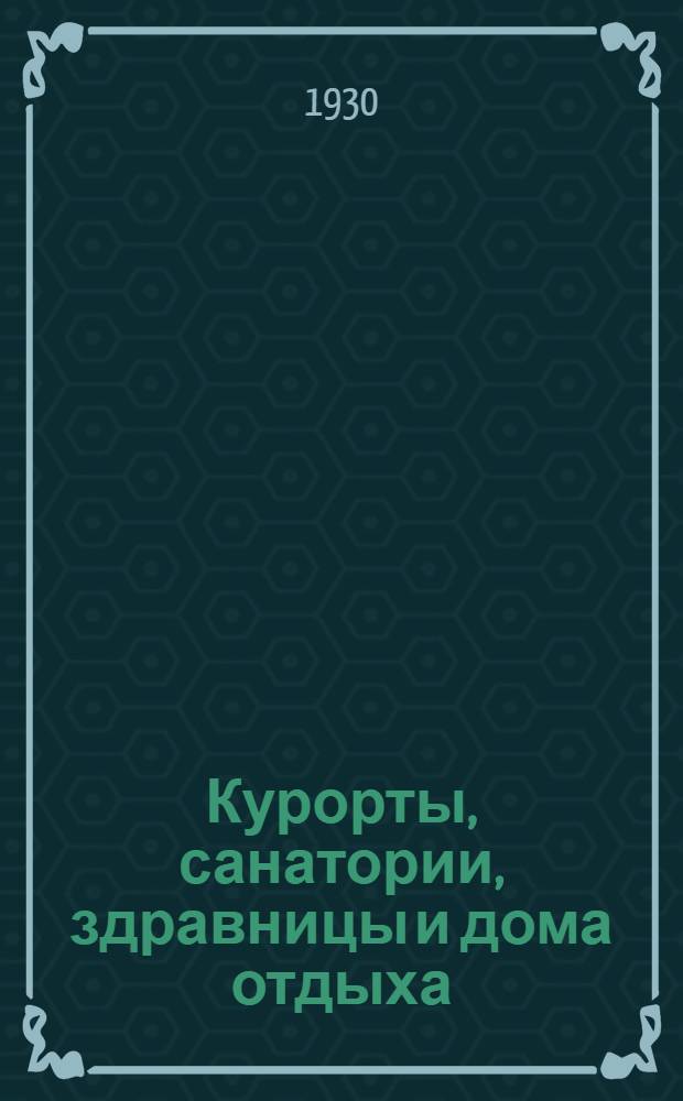 Курорты, санатории, здравницы и дома отдыха : Справочник для рабоч., служащих, комиссий по охране труда, страховых делегатов и врачей медпунктов