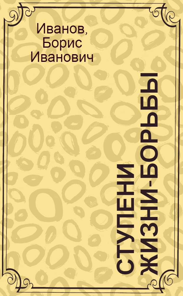 Ступени жизни-борьбы : Воспоминания рабочего-революционера