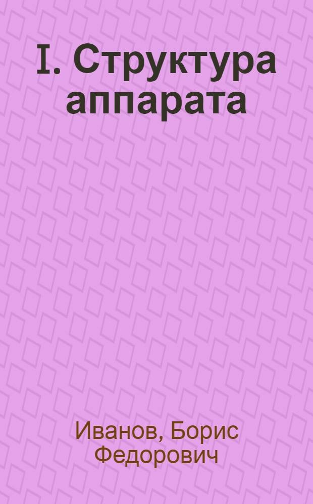 I. Структура аппарата; II. Техника хозработы / Б.Ф. Иванов и В.Н. Ленский; (Со статьей Н.Н. Соколова "Построение аппарата высшей и средней школы в Америке")