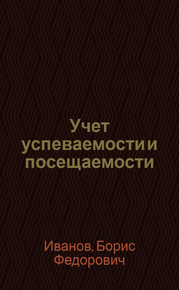 Учет успеваемости и посещаемости