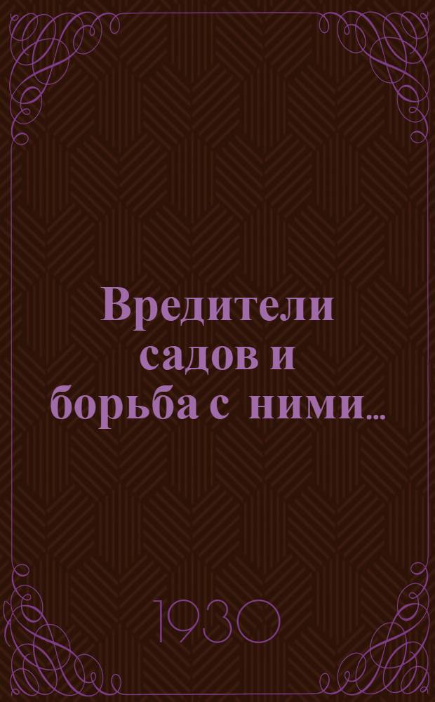 Вредители садов и борьба с ними ...