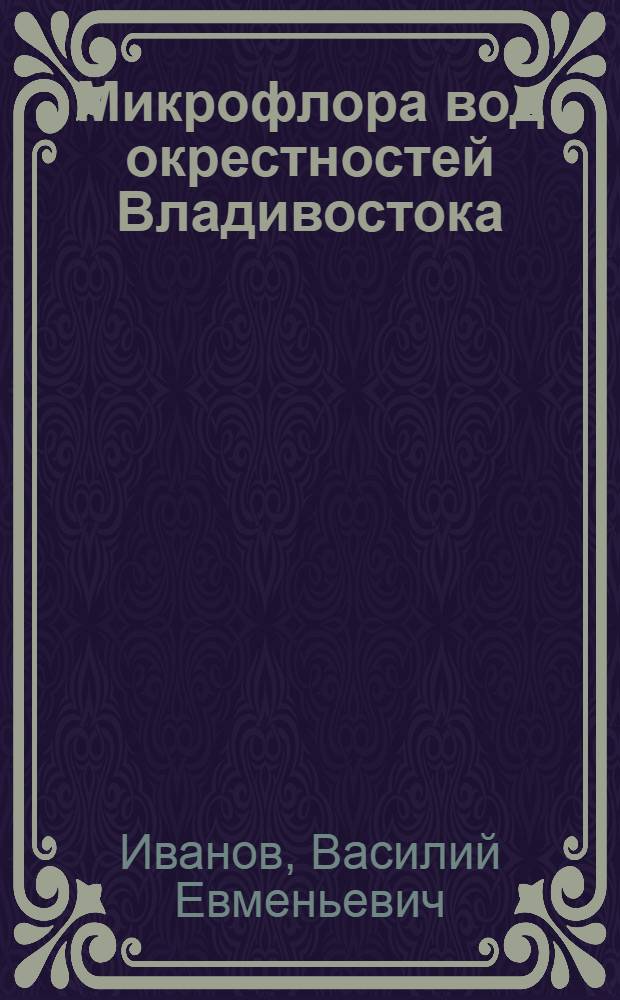 Микрофлора вод окрестностей Владивостока