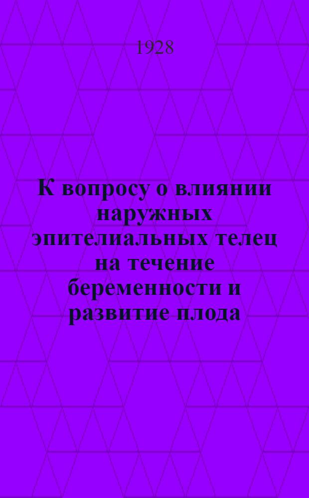 К вопросу о влиянии наружных эпителиальных телец на течение беременности и развитие плода