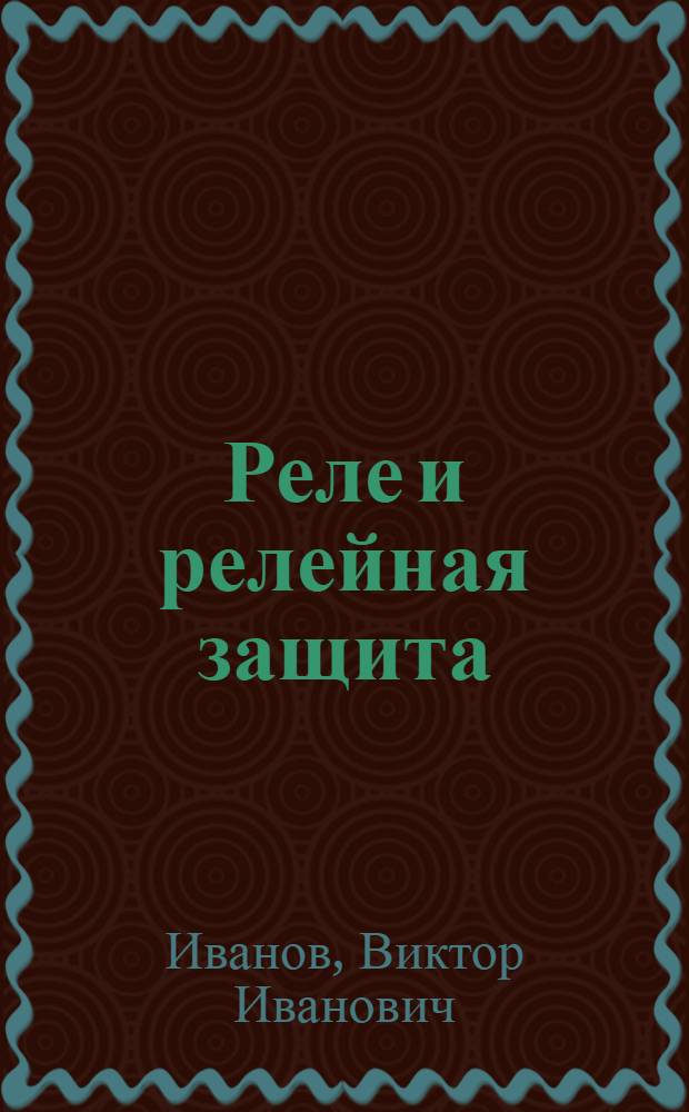 Реле и релейная защита