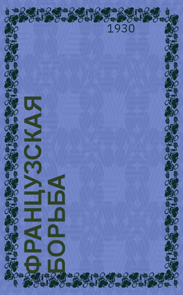 Французская борьба : Финская школа : С 98 фот