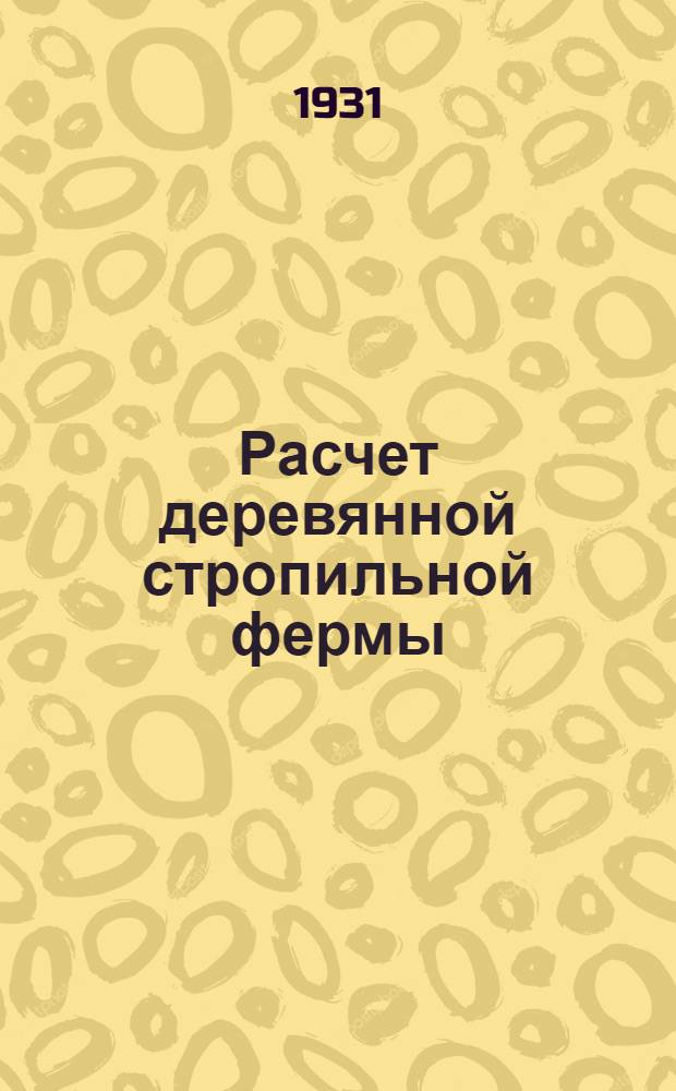 Расчет деревянной стропильной фермы