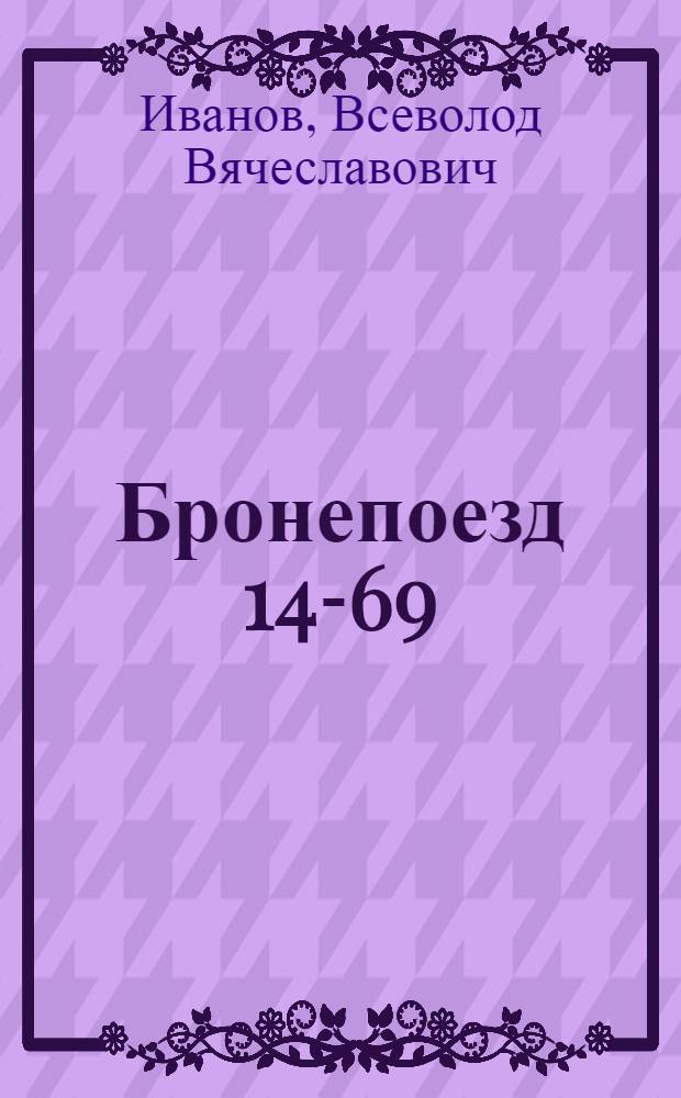 Бронепоезд 14-69