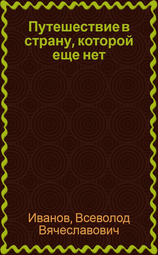 Путешествие в страну, которой еще нет : (Роман)