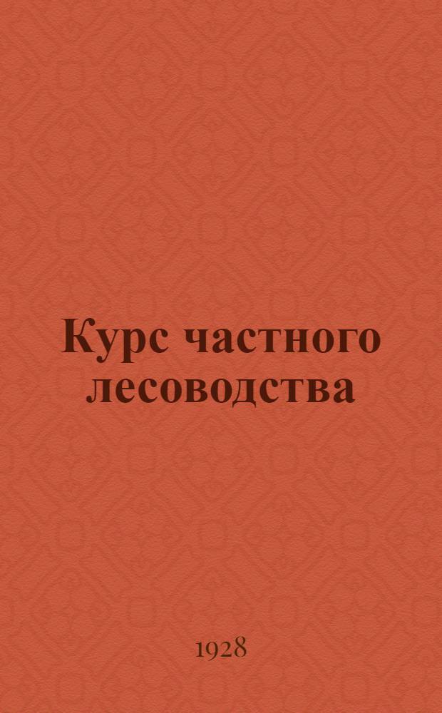 Курс частного лесоводства