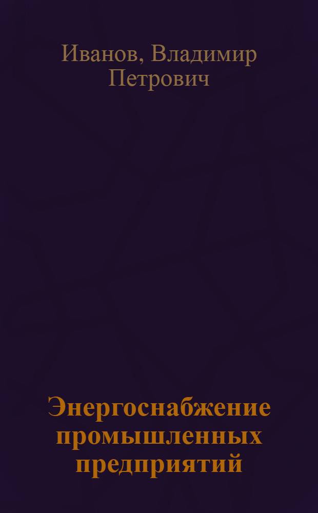 Энергоснабжение промышленных предприятий : Лекции, прочит. в 1932 г