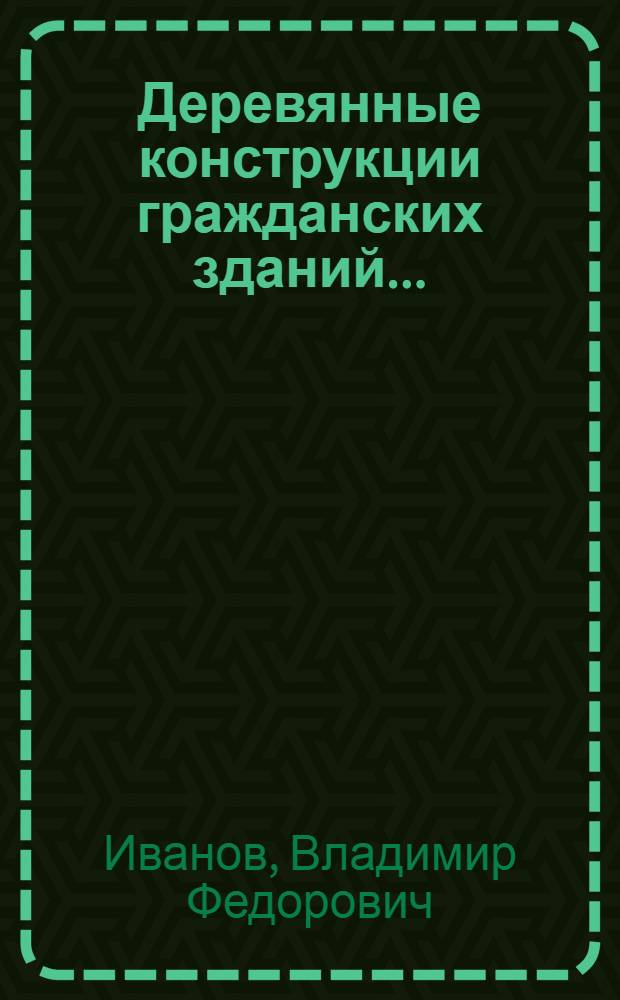Деревянные конструкции гражданских зданий ...