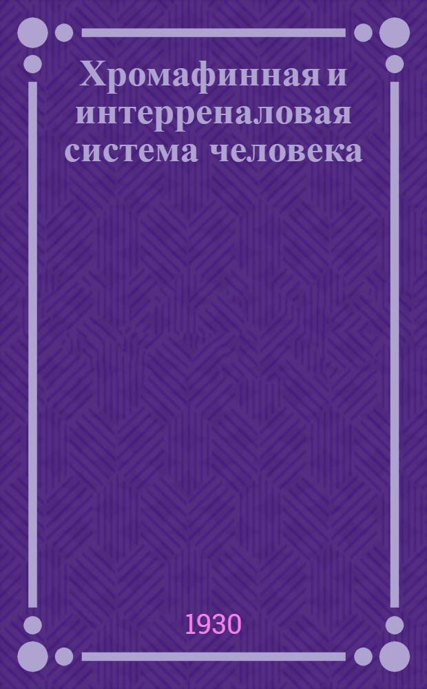 Хромафинная и интерреналовая система человека
