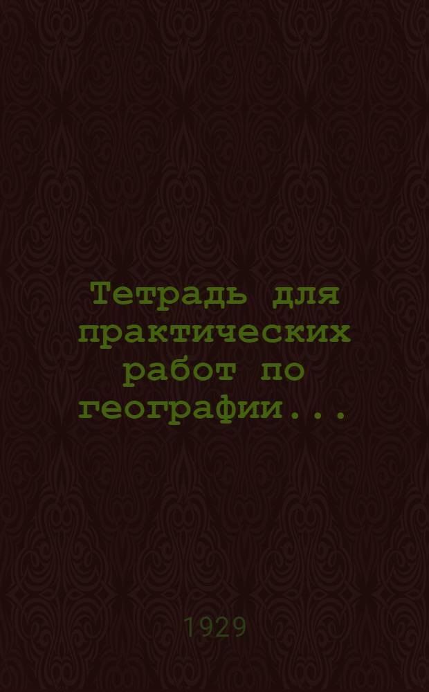 Тетрадь для практических работ по географии .. : Ч. 4. Ч. 4 : Союз Советских Социалистических республик