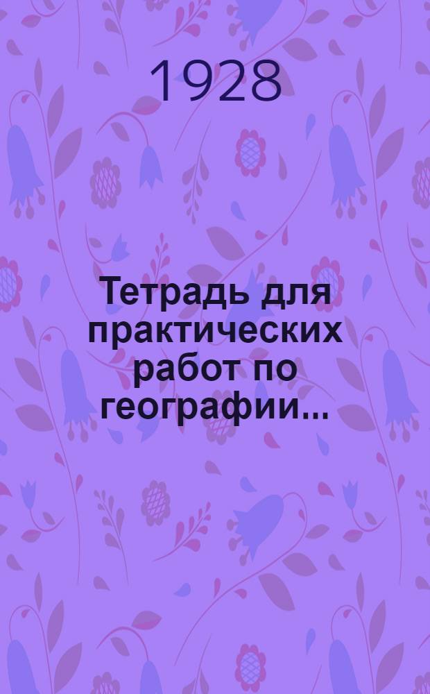 Тетрадь для практических работ по географии .. : Часть I. Часть 1 : Курс вступительный