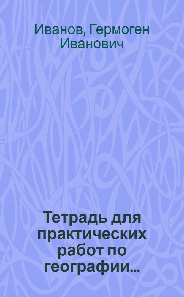 Тетрадь для практических работ по географии ... : Часть I