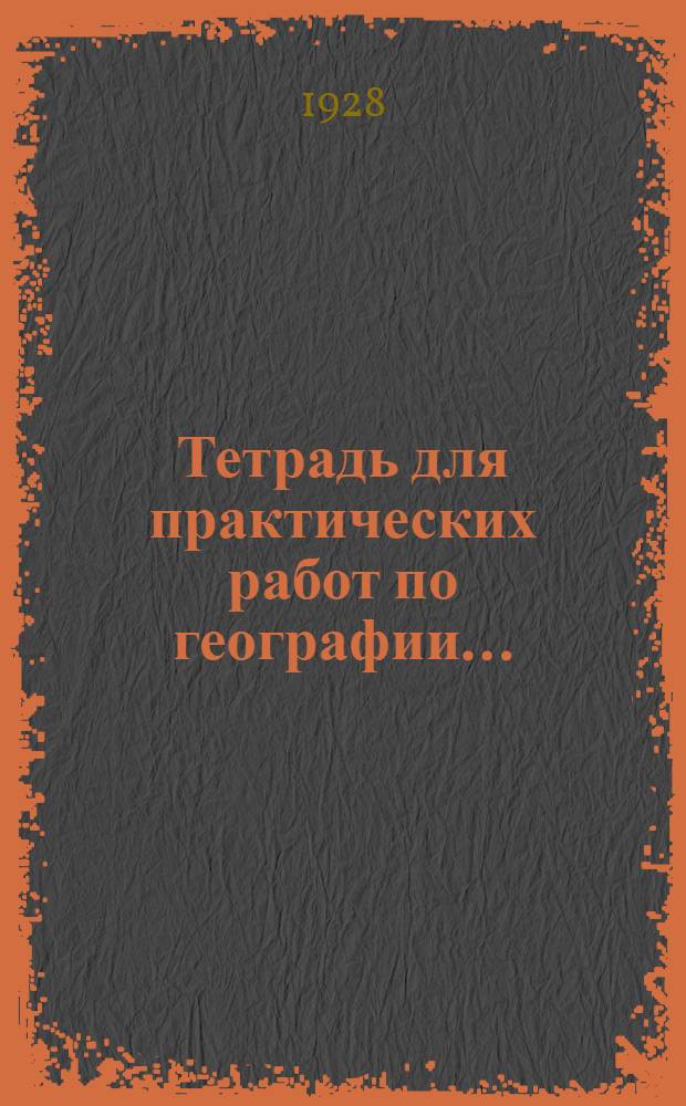 Тетрадь для практических работ по географии .. : Часть I. Часть 1 : Курс вступительный