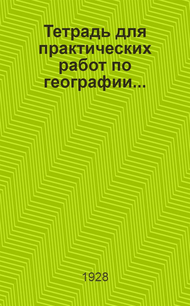 Тетрадь для практических работ по географии .. : Часть I. Ч. 2 : Курс внеевропейских стран