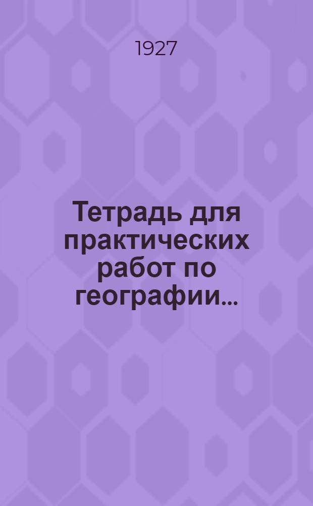 Тетрадь для практических работ по географии .. : Часть I. Часть 1 : Курс вступительный
