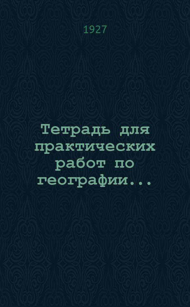 Тетрадь для практических работ по географии .. : Часть IV. Часть 4 : Союз советский социалистических республик